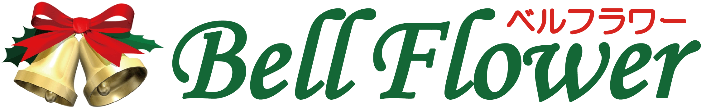 ベルフラワー