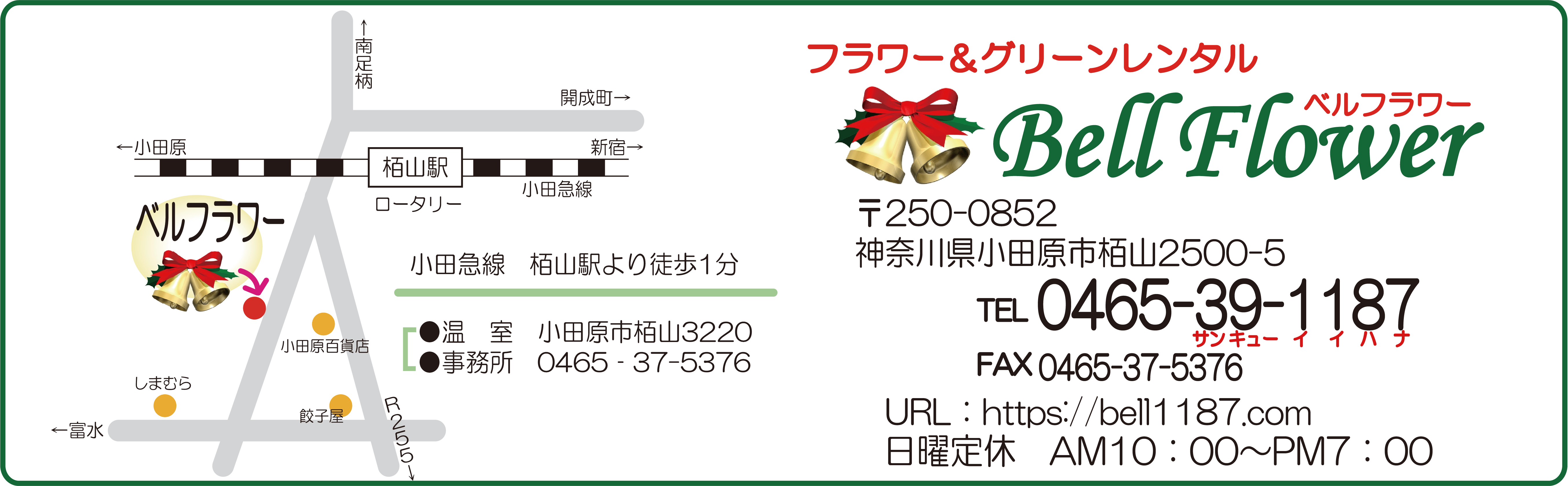 ベルフラワー案内
